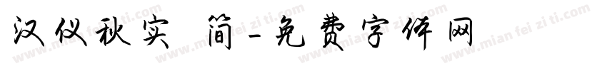 汉仪秋实 简字体转换